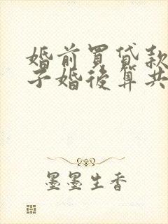 婚前买贷款的房子婚后算共同财产吗