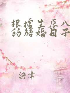 根据生辰八字算的结婚日子