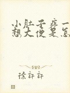 小肚子疼一疼就想大便是怎么回事