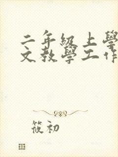 二年级上学期语文教学工作总结