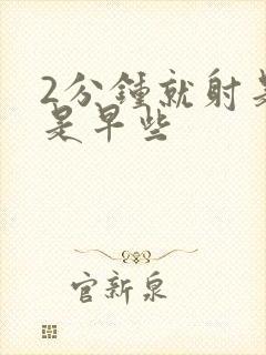 2分钟就射是不是早些