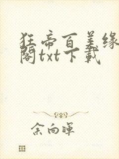 狂帝百美缘笔趣阁txt下载