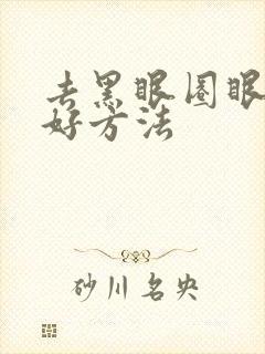 去黑眼圈眼袋的好方法