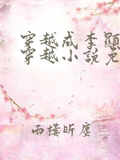 穿越成李显卫宓穿越小说免费阅读