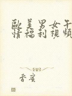 欧美男女午夜激情福利视频