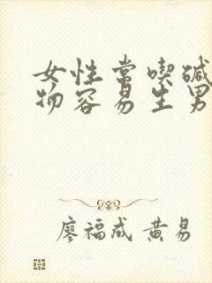 女性常吃碱性食物容易生男孩吗