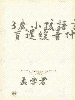 3岁小孩语言发育迟缓看什么科