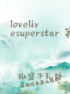 lovelivesuperstar 第2季免费观看完整版