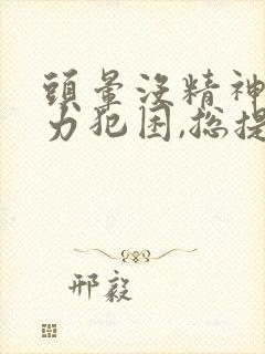 头晕没精神,乏力犯困,总提不起精神