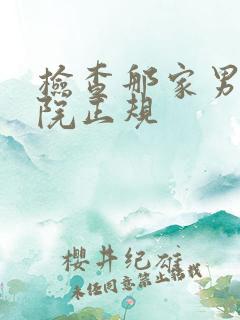 检查那家男科医院正规