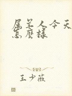 属羊人今天财运怎么样