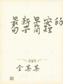 最新早安的励志句子简短