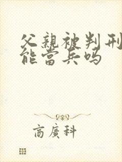 父亲被判刑儿子能当兵吗