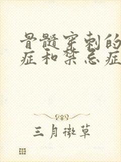 骨髓穿刺的适应症和禁忌症