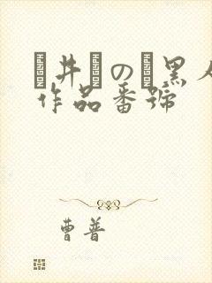 辻井ほのか黑人作品番号