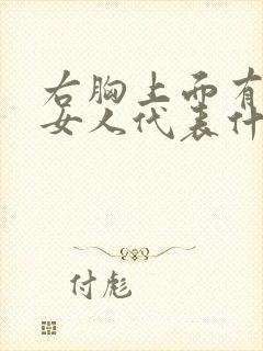 右胸上面有痣的女人代表什么意思