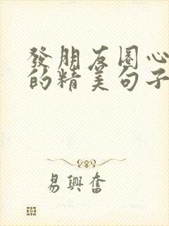 发朋友圈心情好的精美句子