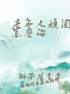 老年人顽固失眠怎么治