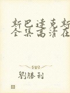 斯巴达克斯1季全集高清在线播放