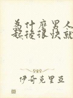 为什么男人在勃起后很快就会软