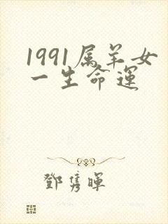 1991属羊女一生命运