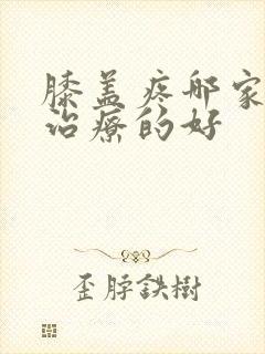 膝盖疼哪家医院治疗的好