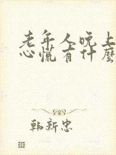 老年人晚上失眠心慌有什么可以治疗