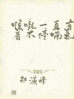 喉咙一直有气堵着不停嗝气怎么办