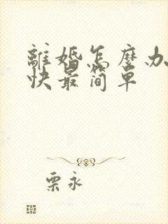 离婚怎么办理最快最简单