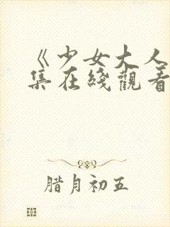 《少女大人》全集在线观看