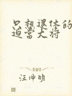 只想退休的我被迫当大将