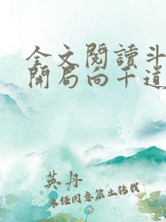 全文阅读斗罗:开局向千道流自曝