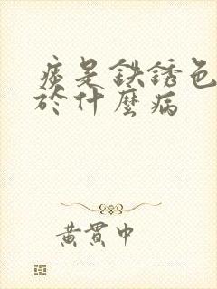 痰是铁锈色痰见于什么病