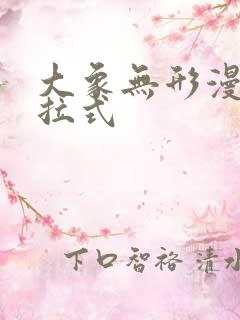 大象无形漫画下拉式