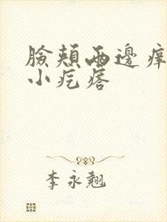 脸颊两边痒还有小疙瘩