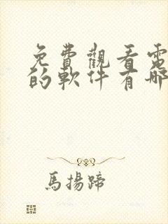 免费观看电视剧的软件有哪些高清