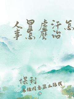 人冒虚汗怎么回事怎么治