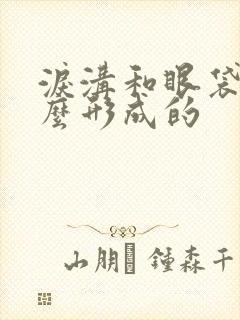 泪沟和眼袋是怎么形成的