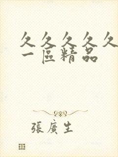 久久久久久人妻一区精品