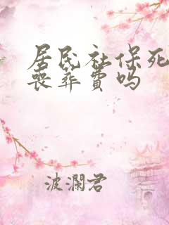 居民社保死后有丧葬费吗