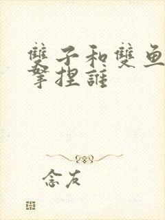 双子和双鱼座谁拿捏谁