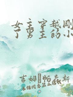 女主穿越刚好救了男主的小说