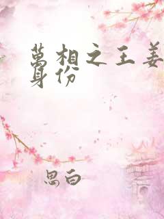 万相之王姜青娥身份