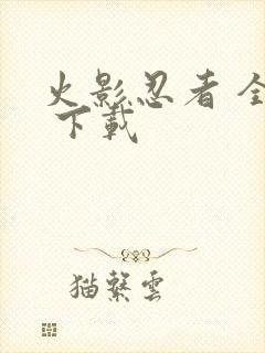 火影忍者 全集 下载