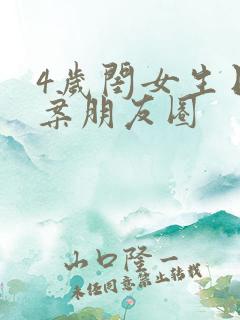 4岁闺女生日文案朋友圈