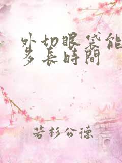 外切眼袋能保持多长时间