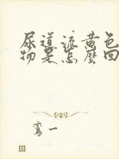 尿道流黄色分泌物是怎么回事