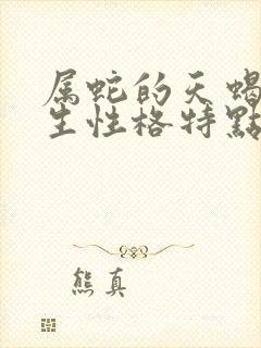 属蛇的天蝎座男生性格特点