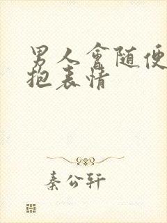 男人会随便发抱抱表情