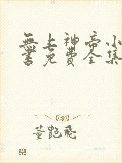 无上神帝小说听书免费全集